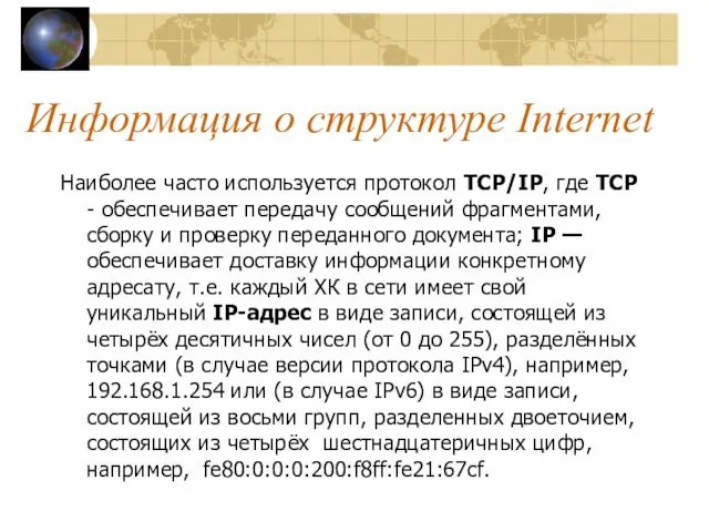 Информация о структуре Internet Наиболее часто используется протокол TCP/IP, где