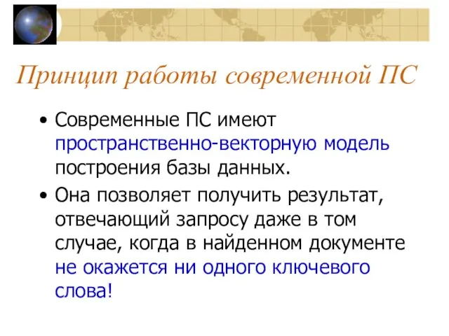 Принцип работы современной ПС Современные ПС имеют пространственно-векторную модель построения