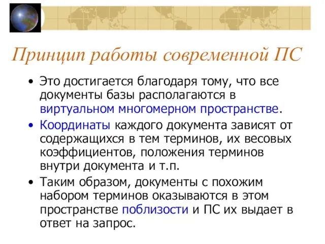 Принцип работы современной ПС Это достигается благодаря тому, что все