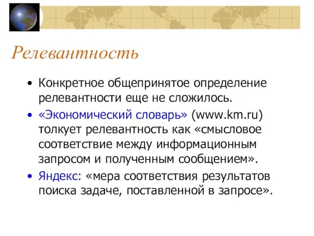 Релевантность Конкретное общепринятое определение релевантности еще не сложилось. «Экономический словарь»