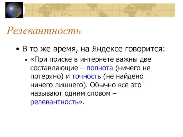 Релевантность В то же время, на Яндексе говорится: «При поиске