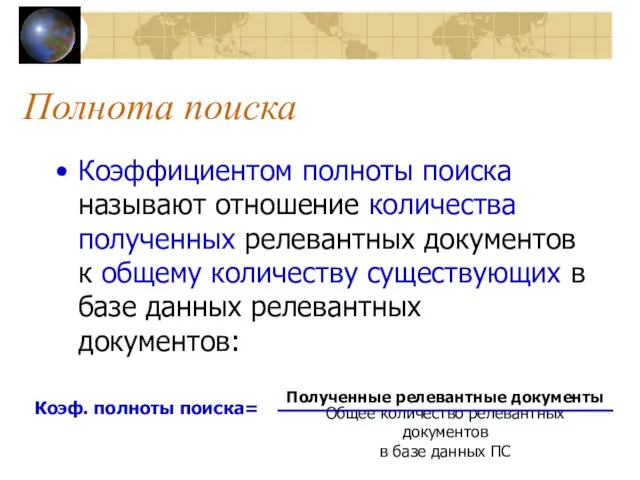 Полнота поиска Коэффициентом полноты поиска называют отношение количества полученных релевантных