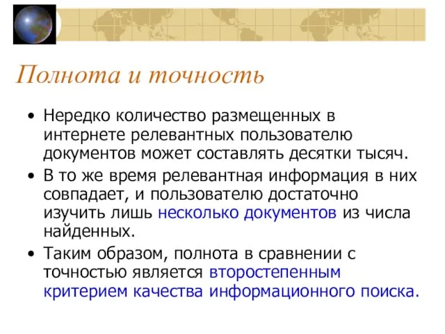 Полнота и точность Нередко количество размещенных в интернете релевантных пользователю