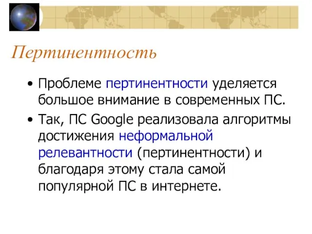 Пертинентность Проблеме пертинентности уделяется большое внимание в современных ПС. Так,