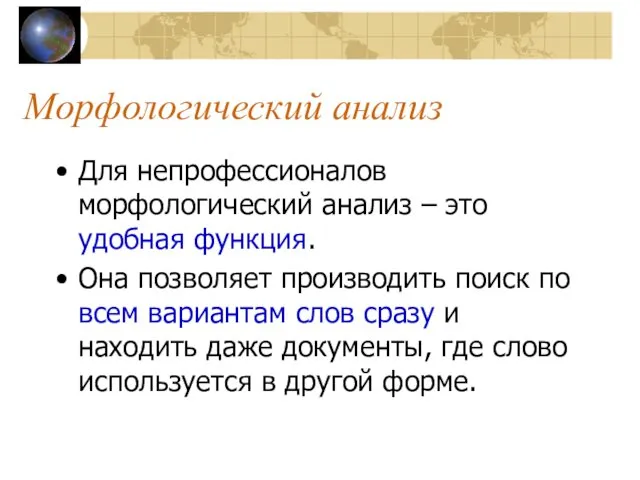 Морфологический анализ Для непрофессионалов морфологический анализ – это удобная функция.