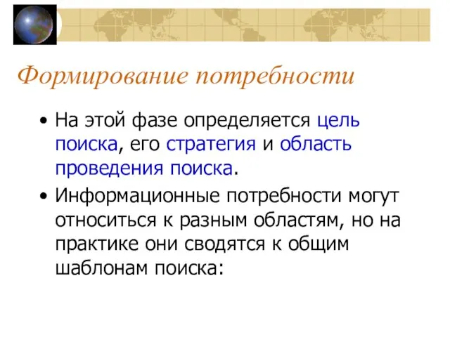 Формирование потребности На этой фазе определяется цель поиска, его стратегия