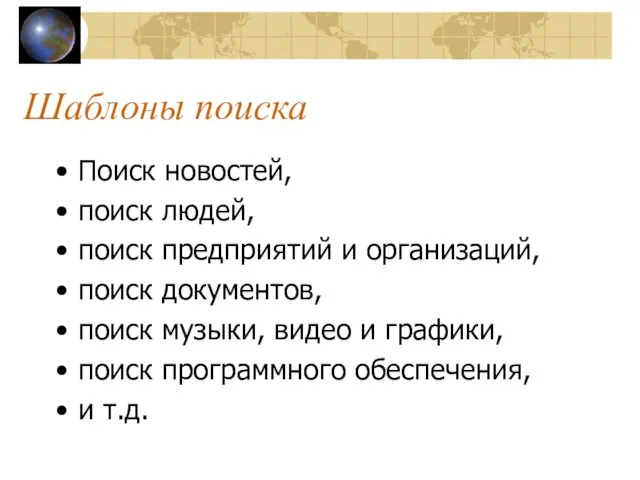 Шаблоны поиска Поиск новостей, поиск людей, поиск предприятий и организаций,