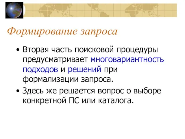 Формирование запроса Вторая часть поисковой процедуры предусматривает многовариантность подходов и