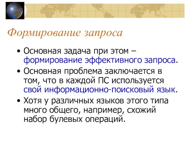 Формирование запроса Основная задача при этом – формирование эффективного запроса.