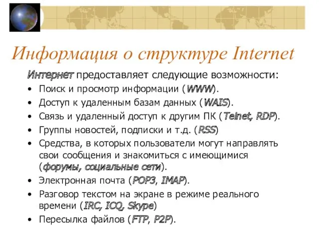Информация о структуре Internet Интернет предоставляет следующие возможности: Поиск и