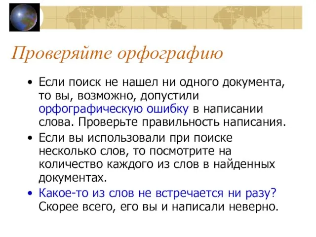 Проверяйте орфографию Если поиск не нашел ни одного документа, то