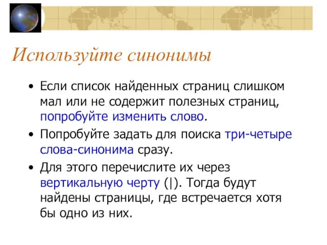 Используйте синонимы Если список найденных страниц слишком мал или не