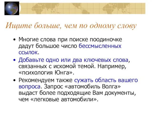 Ищите больше, чем по одному слову Многие слова при поиске