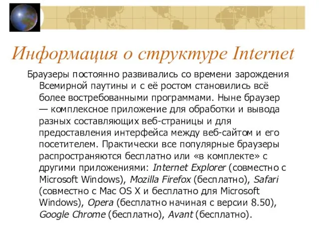 Информация о структуре Internet Браузеры постоянно развивались со времени зарождения