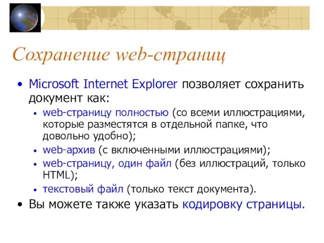 Сохранение web-страниц Microsoft Internet Explorer позволяет сохранить документ как: web-страницу
