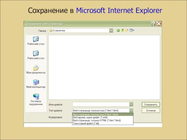 Сохранение в Microsoft Internet Explorer