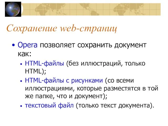 Сохранение web-страниц Opera позволяет сохранить документ как: HTML-файлы (без иллюстраций,