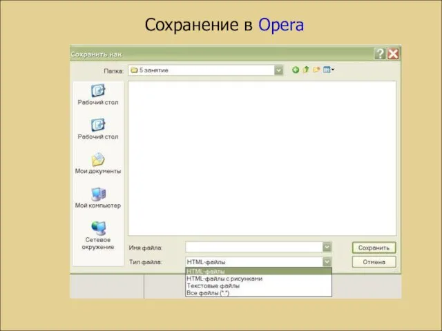 Сохранение в Opera