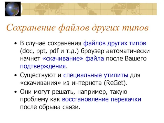 Сохранение файлов других типов В случае сохранения файлов других типов