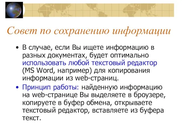 Совет по сохранению информации В случае, если Вы ищете информацию