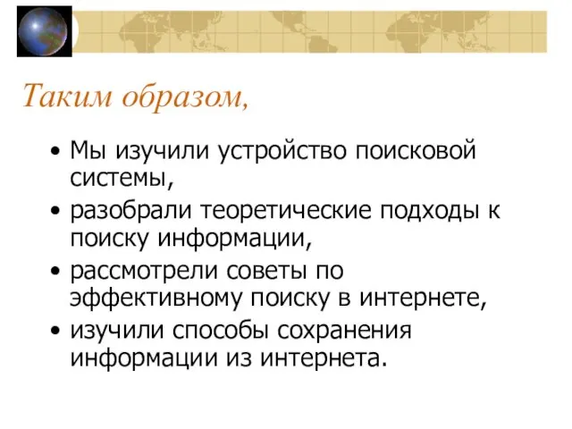 Таким образом, Мы изучили устройство поисковой системы, разобрали теоретические подходы