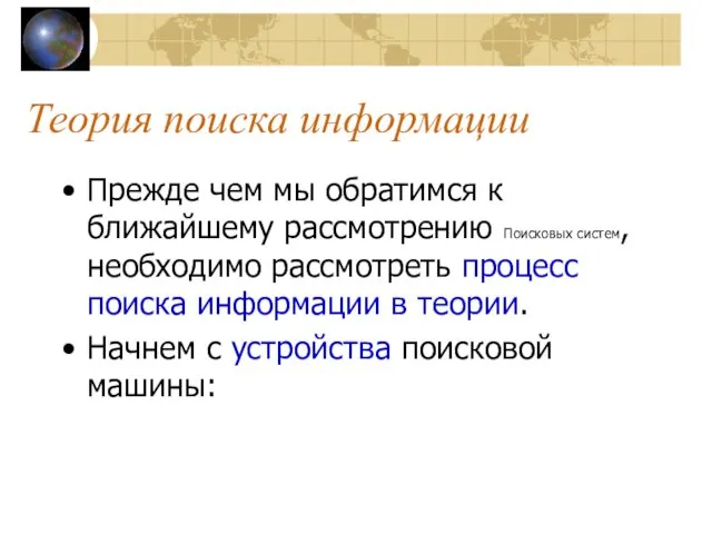 Теория поиска информации Прежде чем мы обратимся к ближайшему рассмотрению