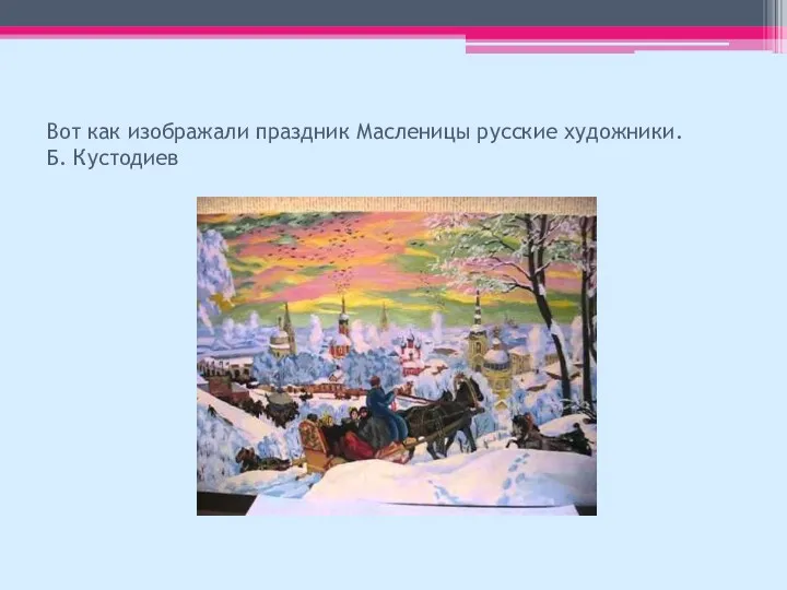 Вот как изображали праздник Масленицы русские художники. Б. Кустодиев