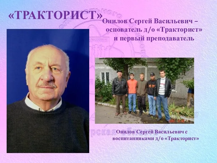 «ТРАКТОРИСТ» Онилов Сергей Васильевич – основатель д/о «Тракторист» и первый
