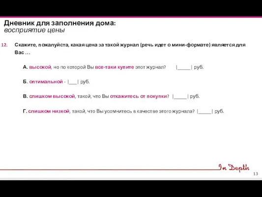 Дневник для заполнения дома: восприятие цены Скажите, пожалуйста, какая цена