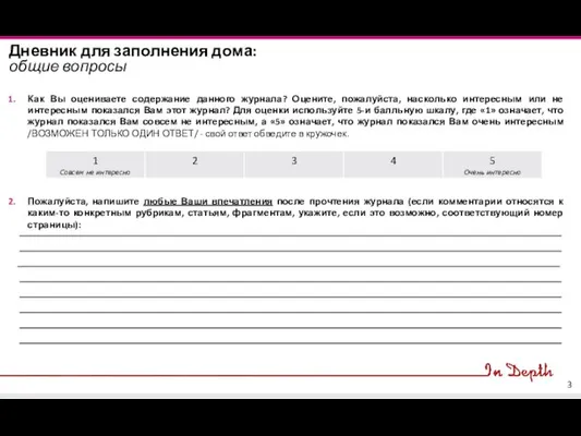 Дневник для заполнения дома: общие вопросы Как Вы оцениваете содержание