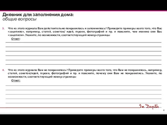 Что из этого журнала Вам действительно понравилось и запомнилось? Приведите