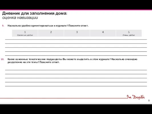 Дневник для заполнения дома: оценка навигации Насколько удобно ориентироваться в