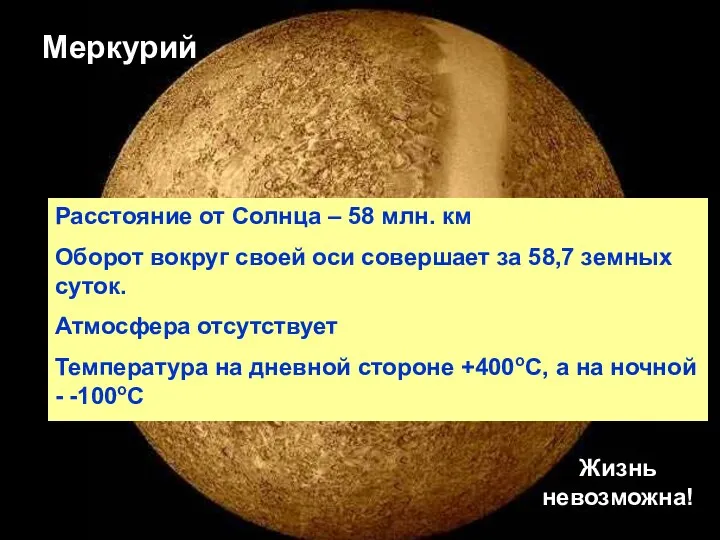 Меркурий Расстояние от Солнца – 58 млн. км Оборот вокруг своей оси совершает