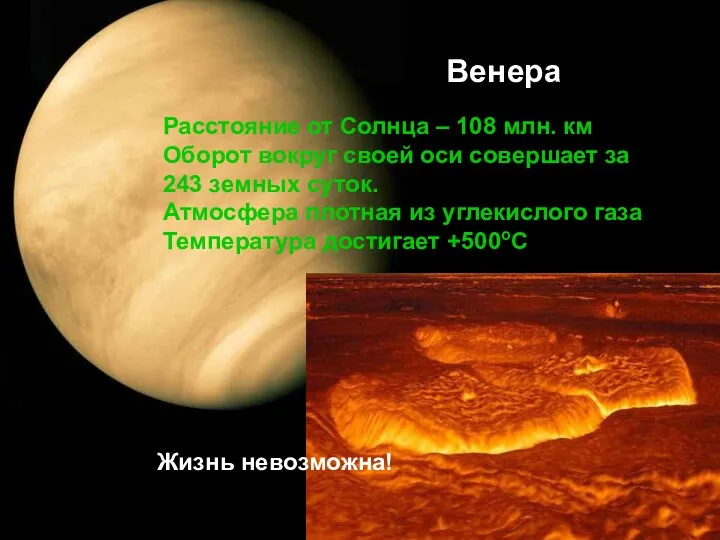 Венера Расстояние от Солнца – 108 млн. км Оборот вокруг своей оси совершает