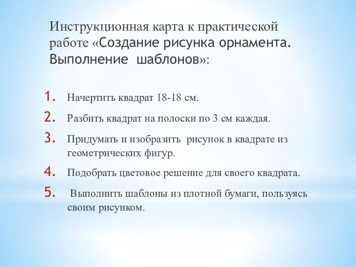 Инструкционная карта к практической работе «Создание рисунка орнамента. Выполнение шаблонов»: