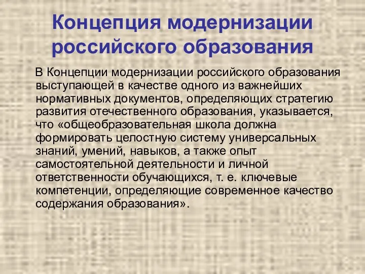 Концепция модернизации российского образования В Концепции модернизации российского образования выступающей