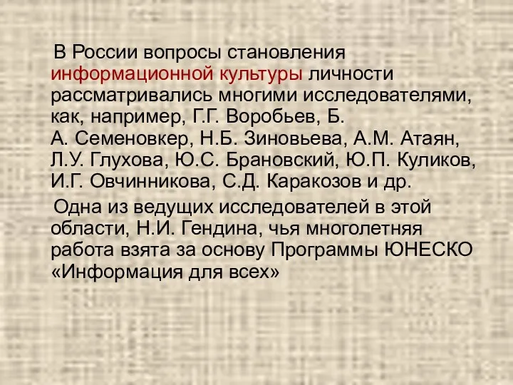 В России вопросы становления информационной культуры личности рассматривались многими исследователями,