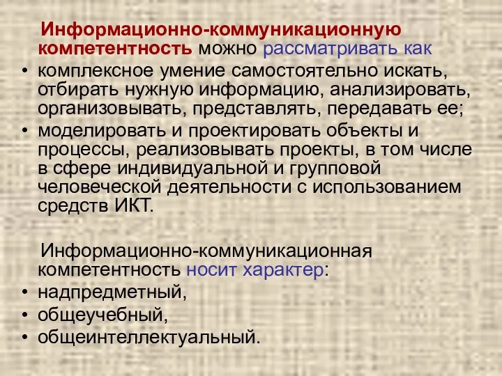 Информационно-коммуникационную компетентность можно рассматривать как комплексное умение самостоятельно искать, отбирать