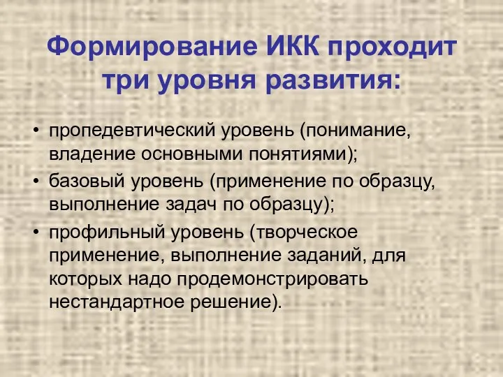 Формирование ИКК проходит три уровня развития: пропедевтический уровень (понимание, владение