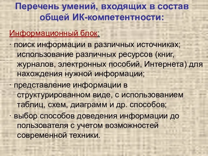 Перечень умений, входящих в состав общей ИК-компетентности: Информационный блок: ∙