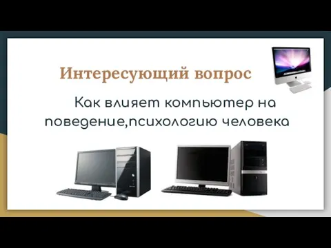 Интересующий вопрос Как влияет компьютер на поведение,психологию человека