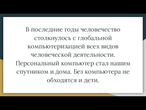 В последние годы человечество столкнулось с глобальной компьютеризацией всех видов