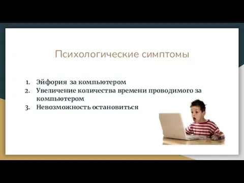 Психологические симптомы Эйфория за компьютером Увеличение количества времени проводимого за компьютером Невозможность остановиться