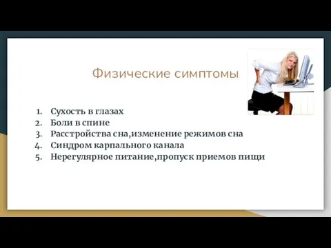 Физические симптомы Сухость в глазах Боли в спине Расстройства сна,изменение