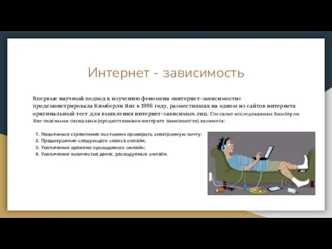 Интернет - зависимость Впервые научный подход к изучению феномена «интернет-зависимости»