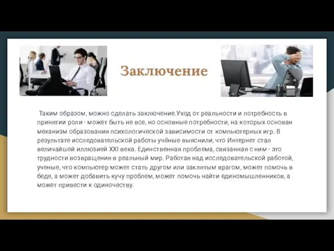 Заключение Таким образом, можно сделать заключение.Уход от реальности и потребность