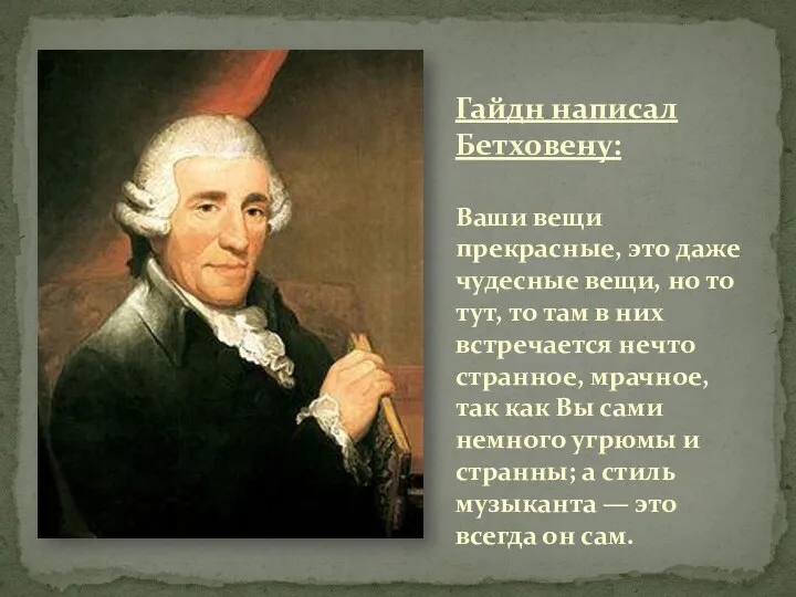 Гайдн написал Бетховену: Ваши вещи прекрасные, это даже чудесные вещи,