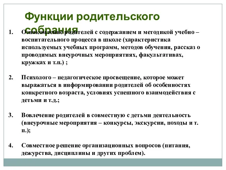 Функции родительского собрания Ознакомление родителей с содержанием и методикой учебно