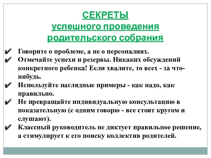 СЕКРЕТЫ успешного проведения родительского собрания Говорите о проблеме, а не