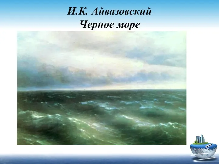 И.К. Айвазовский Черное море Три состояния вода